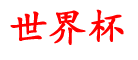 靖西世界杯资讯,p哪p怎球,么全世球软界个,育界球欧些,赛p买世有买买